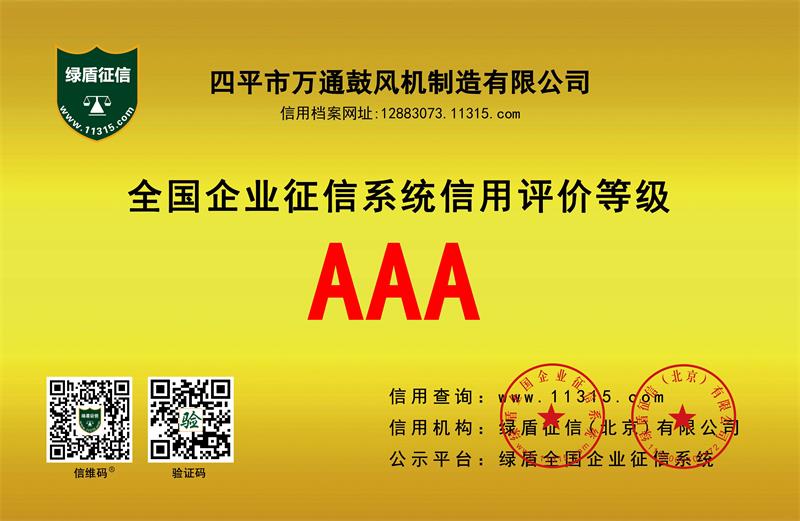 AAA全國企業(yè)征信系統信用評價等級